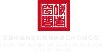 自慰美女网站深圳市城市空间规划建筑设计有限公司